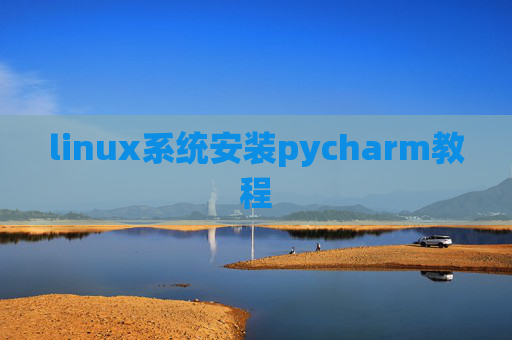 linux系统安装pycharm教程