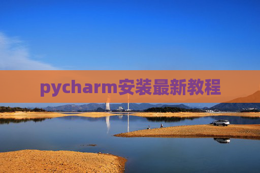 pycharm安装最新教程 pycharm安装最新教程
