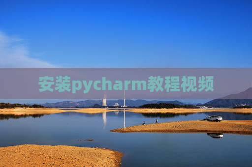 安装pycharm教程视频
