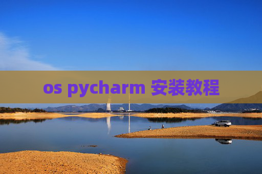 os pycharm 安装教程