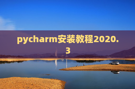 pycharm安装教程2020.3 pycharm安装教程2020.3