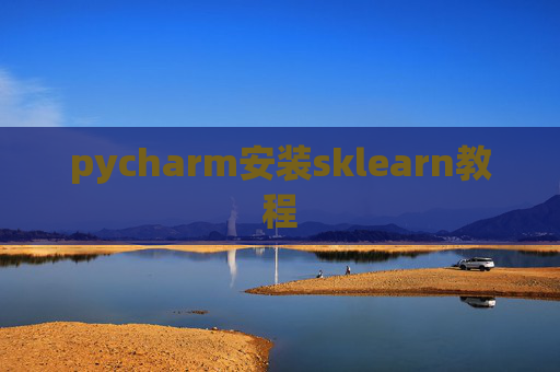 pycharm安装sklearn教程 pycharm安装sklearn教程