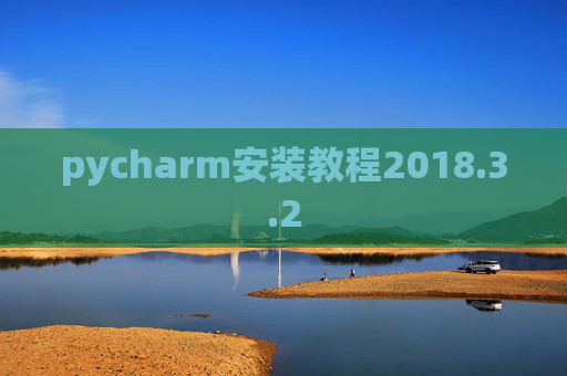 pycharm安装教程2018.3.2