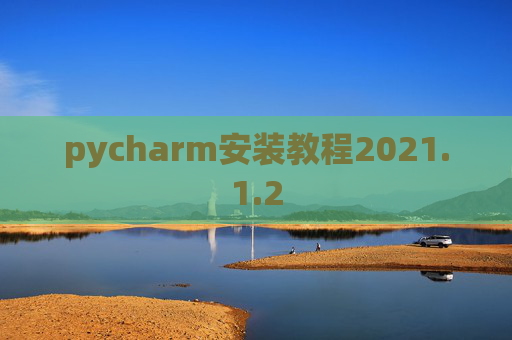 pycharm安装教程2021.1.2