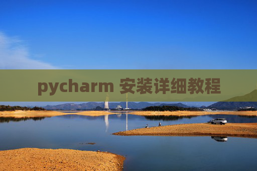 pycharm 安装详细教程
